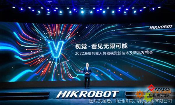 2022海康機(jī)器人機(jī)器視覺新技術(shù)及新品發(fā)布會(huì)：開放創(chuàng)新，共建生態(tài)